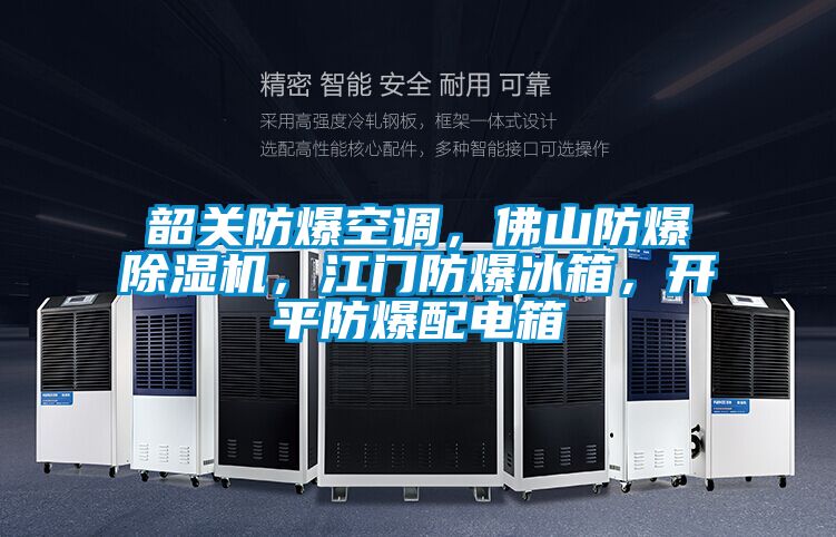 韶關(guān)防爆空調(diào),佛山防爆除濕機(jī),江門防爆冰箱,開(kāi)平防爆配電箱