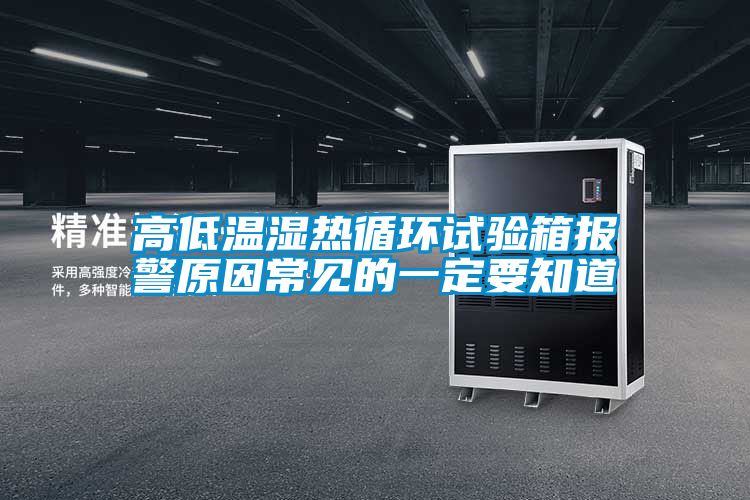 高低溫濕熱循環(huán)試驗(yàn)箱報(bào)警原因常見(jiàn)的一定要知道