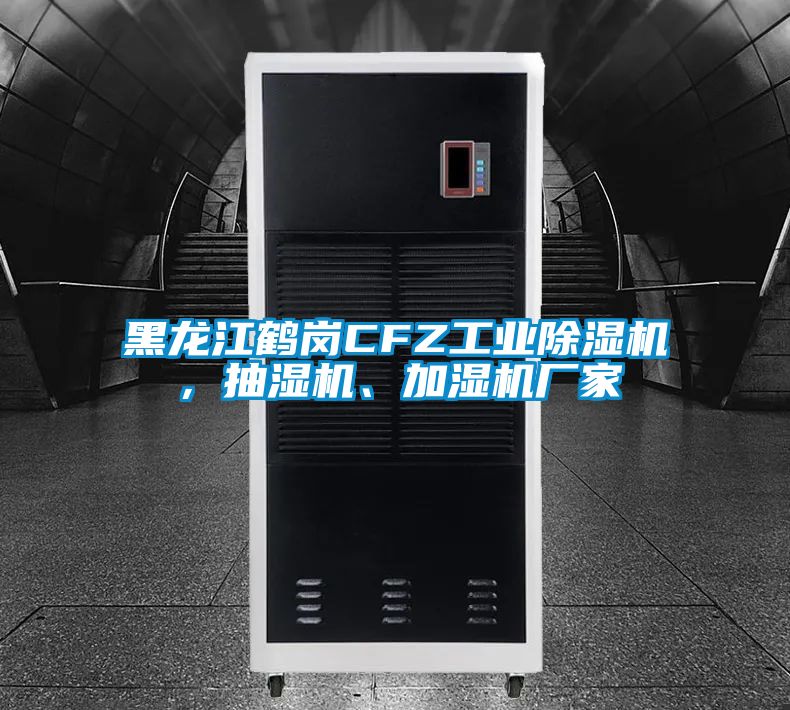黑龍江鶴崗CFZ工業除濕機,抽濕機、加濕機廠家